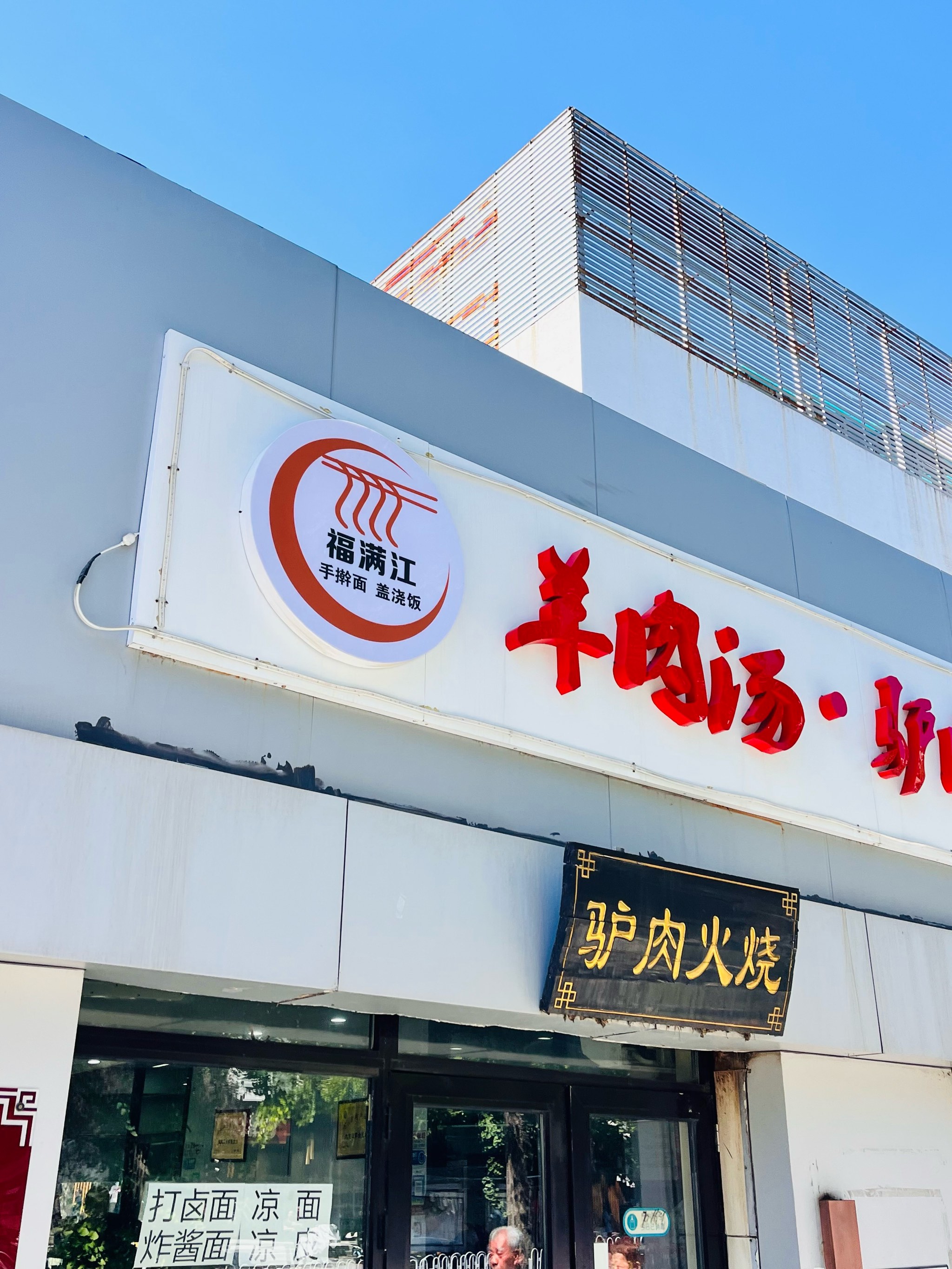 驴肉火烧店面图片