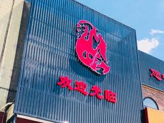 -那啥餐厅(富乐大街店)