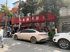 -小朱麻辣串(益民街店)