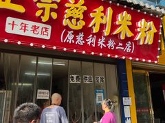 门面-正宗慈利米粉
