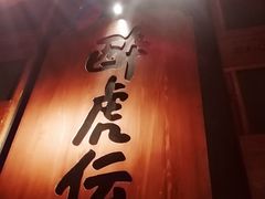 -醉虎传(南锣鼓巷店)