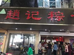 门面-赵记粽子(司前街店)