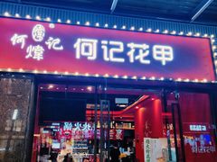 -何记花甲(海岸城旗舰店)