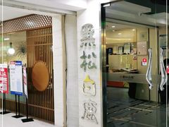 门面-黑松白鹿(崇文门新活馆店)
