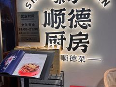 -味妙顺德厨房(绿地缤纷城店)