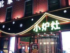 -小炉灶铁锅炖