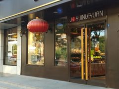 门面-津乐园(佳荣里店)