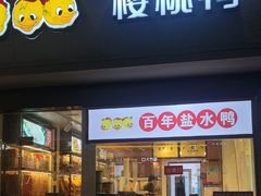 -樱桃鸭(丰富路店)