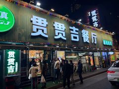 -贯贯吉·清真餐厅(浙江中路店)