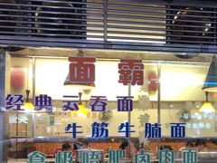 门面-满足面(白水井大街店)