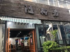 门面-随柳居·苏式小吃(建新巷店)