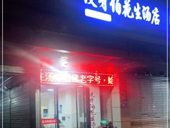门面-没牙伯花生汤店(老药洲店)