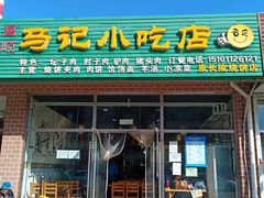 -昌顺马记小吃店(昌盛园店)