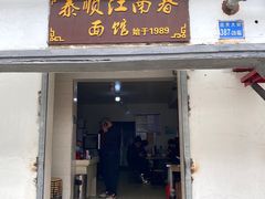 门面-泰顺江南春面馆