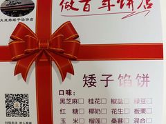 -矮子馅饼(大成路店)