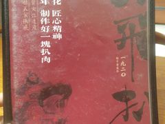 -張飛扒肉·龙江非遗(道外店)
