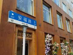 -安福路