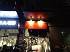 门面-肉甲韩国木炭烤肉(新壹街1店)