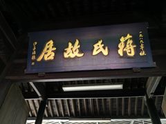 -蒋氏故居