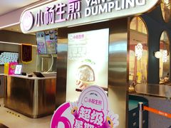 门面-小杨生煎(湟普汇店)