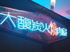 门面-大馥·炭火烧肉酒场(莘庄莘福坊店)
