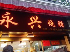 门面-永兴烧腊