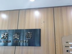 -重庆军美医疗美容医院