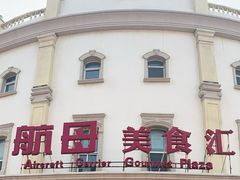 -泰达航母主题公园