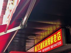 门面-南门口湘军剁辣椒老店(老长沙第一品牌店)