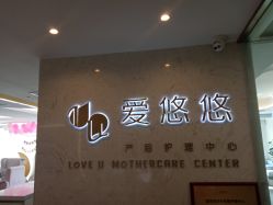 -爱瑞馨母婴护理中心(爱悠悠店)