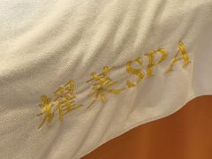 -耀莱SPA·搓澡·按摩养生(坭岗店)