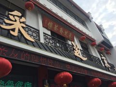 -采芝斋评弹茶馆(观前街店)