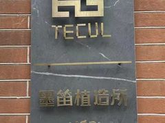 -墨笛植造所(外滩源店)