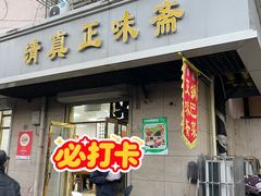 -正味斋锅巴菜(西北角店)