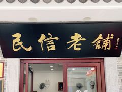 门面-民信老铺(华盖路店)
