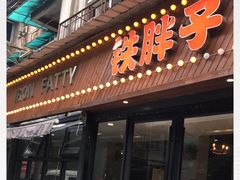 门面-铁胖子口碑长沙菜·龙虾烧烤(赤岗社区店)