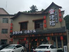 -蛮佬拾·乡里土菜馆(河西王府井店)