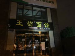 门面-王菊面馆(凤六店)