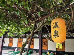 -天赐温泉