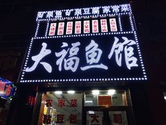 门面-大福鱼馆(风景区店)