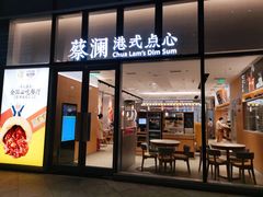 门面-蔡澜点心(三里屯T+MALL店)