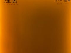 -厘舍SPA(月湖公园店)