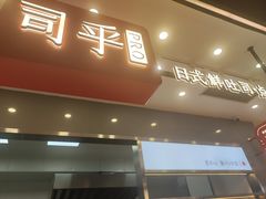 门面-司乎(大洋百货店)