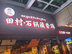 -田村·石锅藏香鸡(布达拉宫店)