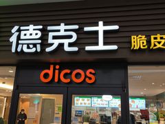 -德克士(五洲餐厅)