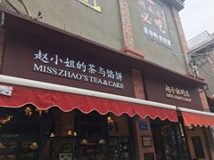 门面-赵小姐的店(鼓浪屿三友店)