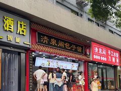 -清泉阁包子饺子·刀削面(五一店)