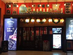 门面-平成屋· Late Night 食堂(四川北路店)