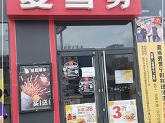 门面-麦当劳(得来速店)