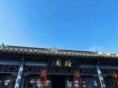 -梅园